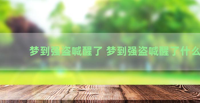 梦到强盗喊醒了 梦到强盗喊醒了什么意思